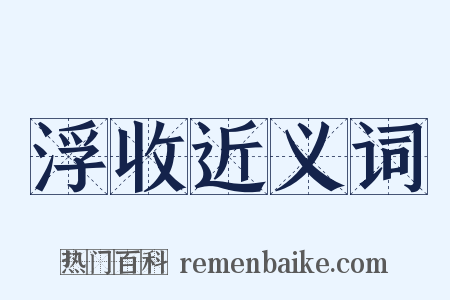 浮收近义词是什么意思的图片